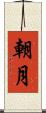 朝月 Scroll
