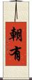 朝有 Scroll