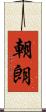 朝朗 Scroll