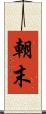 朝末 Scroll