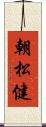 朝松健 Scroll