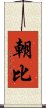 朝比 Scroll