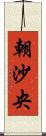 朝沙央 Scroll