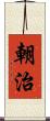 朝治 Scroll