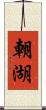 朝湖 Scroll