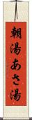 朝湯 Scroll