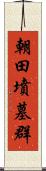 朝田墳墓群 Scroll