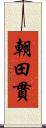 朝田貫 Scroll