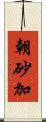 朝砂加 Scroll