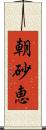 朝砂恵 Scroll