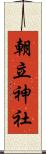 朝立神社 Scroll