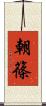 朝篠 Scroll
