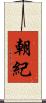 朝紀 Scroll