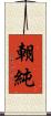 朝純 Scroll
