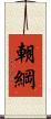 朝綱 Scroll