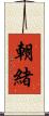 朝緒 Scroll