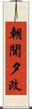 朝聞夕改 Scroll