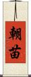 朝苗 Scroll