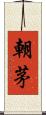 朝茅 Scroll