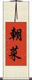 朝菜 Scroll