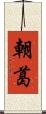 朝葛 Scroll