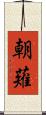 朝薙 Scroll