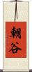 朝谷 Scroll
