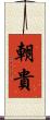 朝貴 Scroll