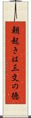 朝起きは三文の徳 Scroll