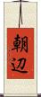 朝辺 Scroll