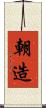朝造 Scroll