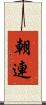 朝連 Scroll