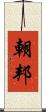 朝邦 Scroll
