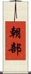 朝部 Scroll