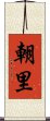 朝里 Scroll