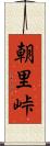 朝里峠 Scroll