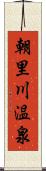 朝里川温泉 Scroll