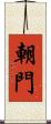 朝門 Scroll