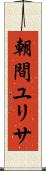朝間ユリサ Scroll
