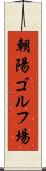 朝陽ゴルフ場 Scroll
