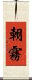 朝霧 Scroll