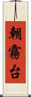 朝霧台 Scroll