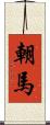 朝馬 Scroll