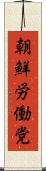 朝鮮労働党 Scroll