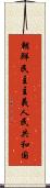 朝鮮民主主義人民共和国 Scroll