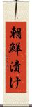 朝鮮漬け Scroll