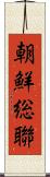 朝鮮総聯 Scroll