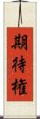 期待権 Scroll