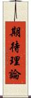 期待理論 Scroll