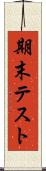 期末テスト Scroll